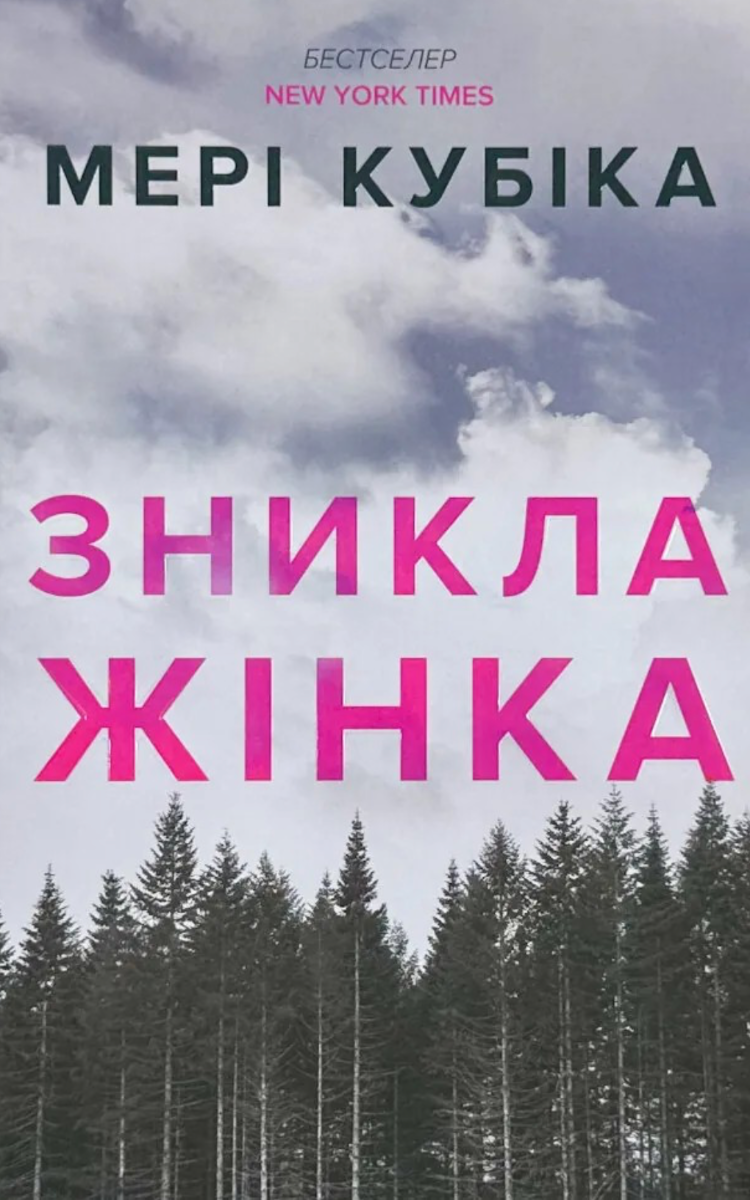 Обкладинка Зникла жінка (з кольоровим зрізом)