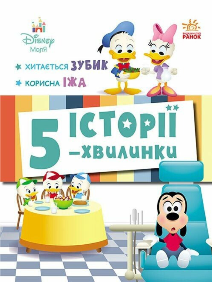 Disney Маля. Історії 5-хвилинки. Хитається зуби. Корисна...