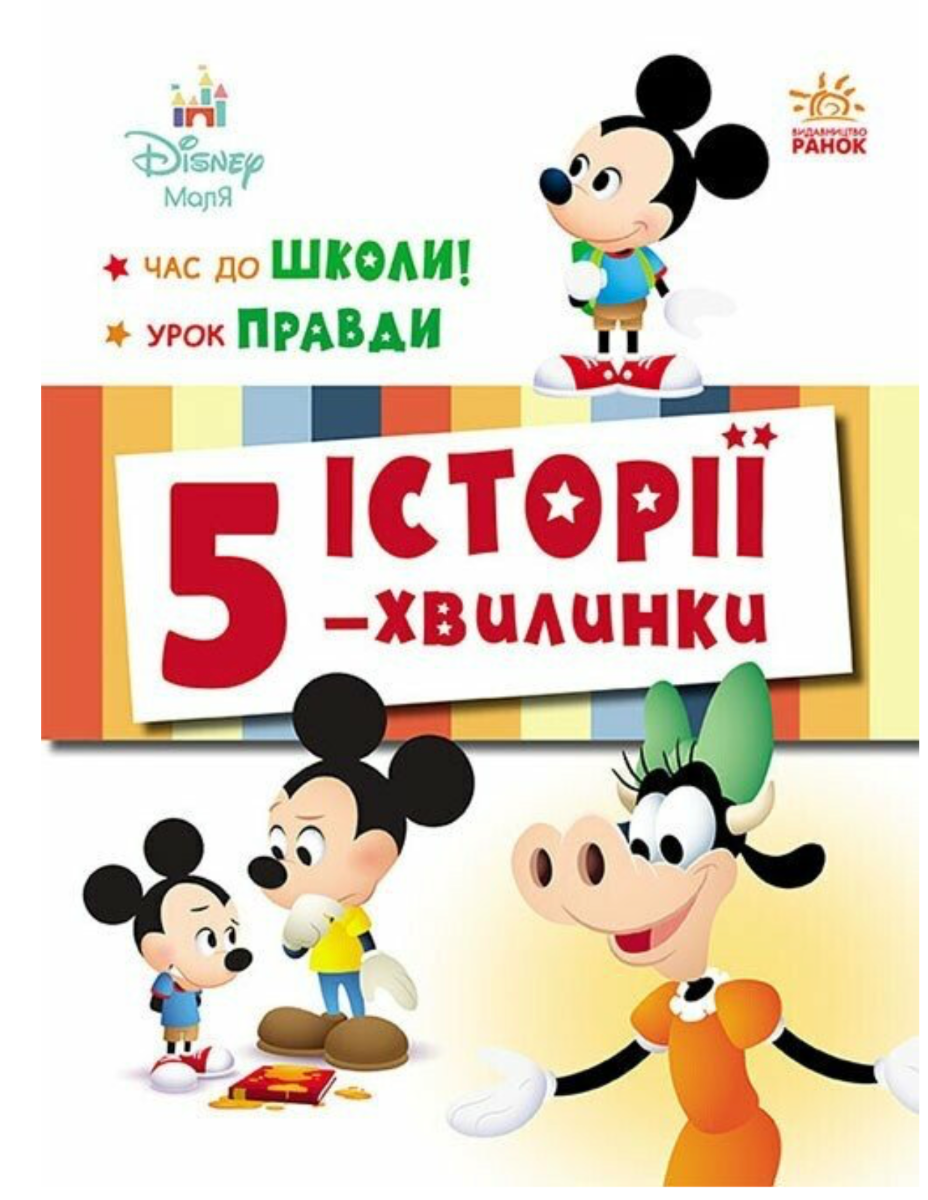 Disney Маля. Історії 5-хвилинки. Час до школи! Урок...