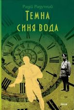 Темна синя вода