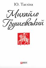 Михайло Грушевський