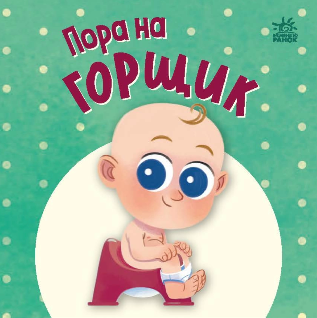 Обкладинка Пора на горщик