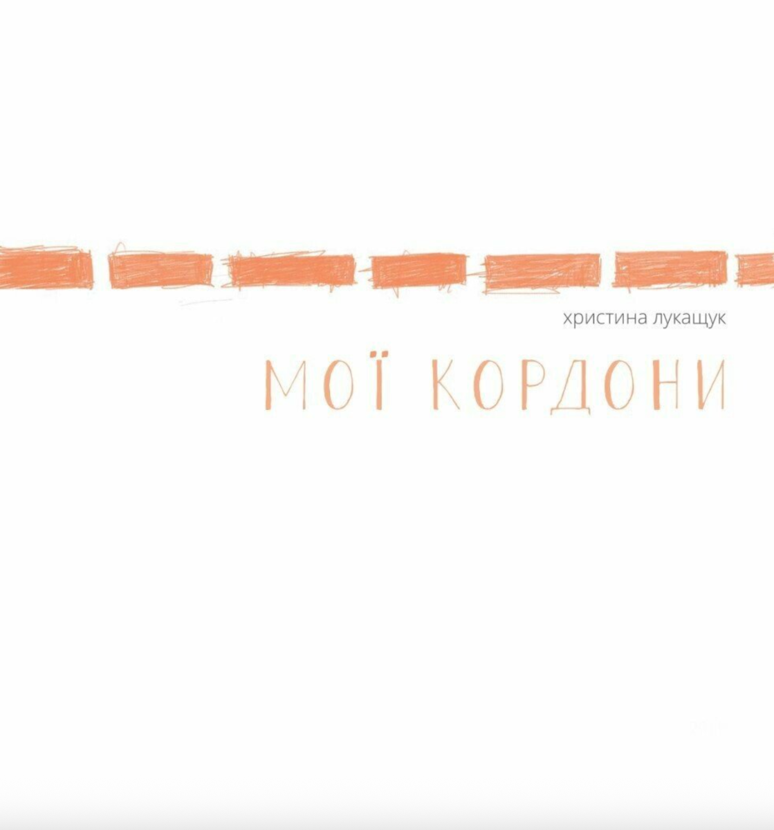 Обкладинка Мої кордони