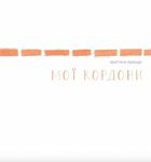 Мої кордони. Image №1