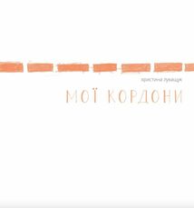 Мої кордони. Image №1