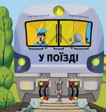 У поїзді