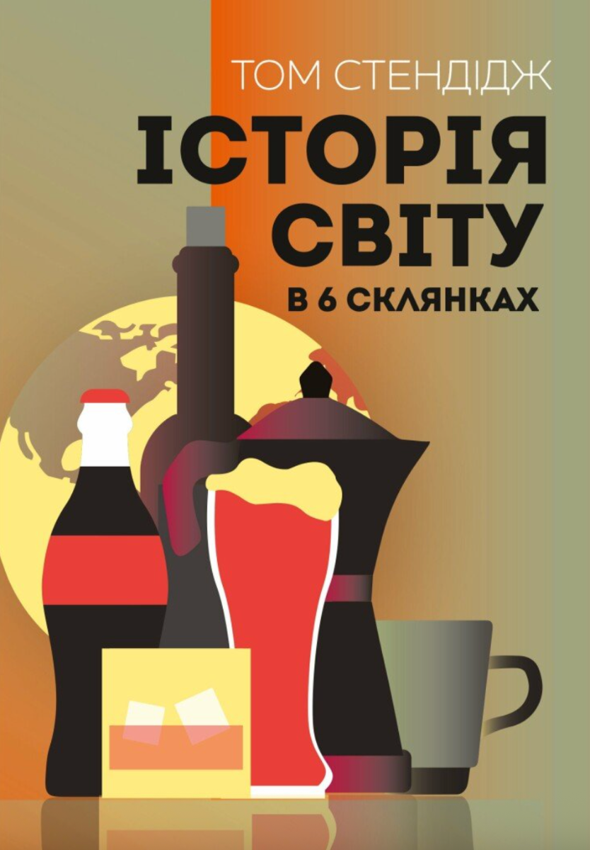 Обкладинка Історія світу в 6 склянках