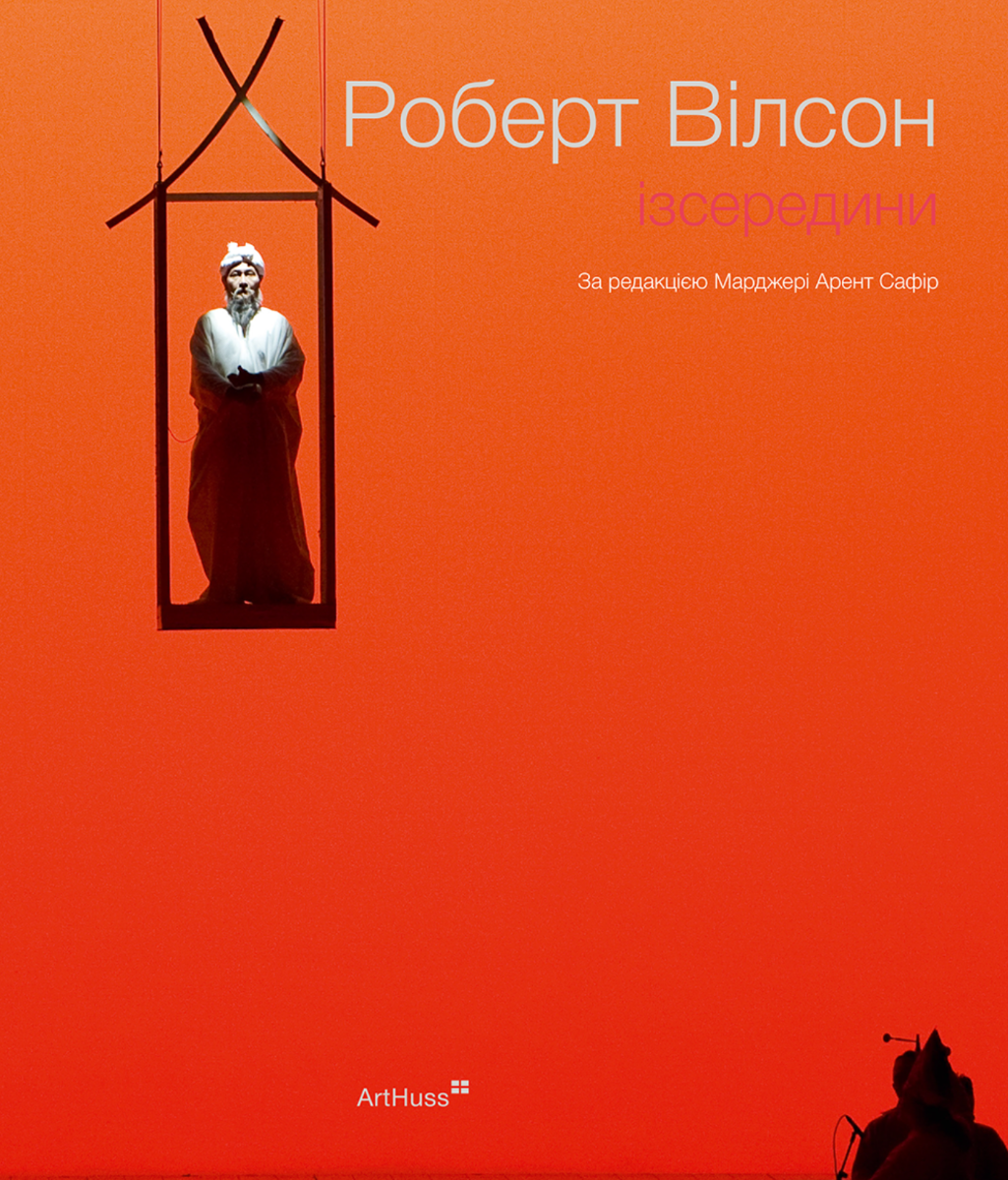 Обкладинка Роберт Вілсон. Ізсередини