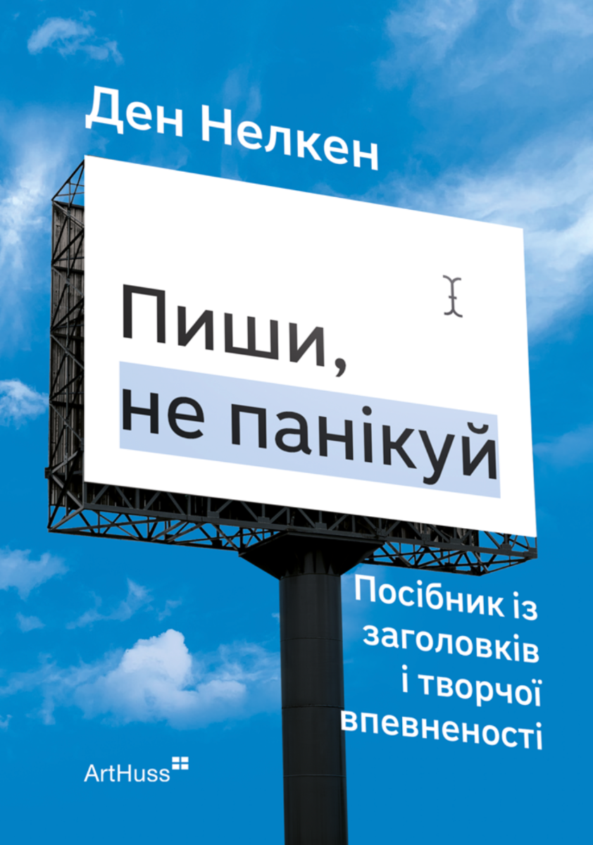 Пиши, не панікуй. Посібник із заголовків і творчої...