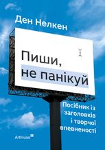 Пиши, не панікуй. Посібник із заголовків і творчої впевненості