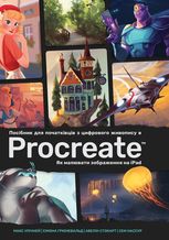 Посібник для початківців з цифрового живопису в Procreate. Як малювати на iPad