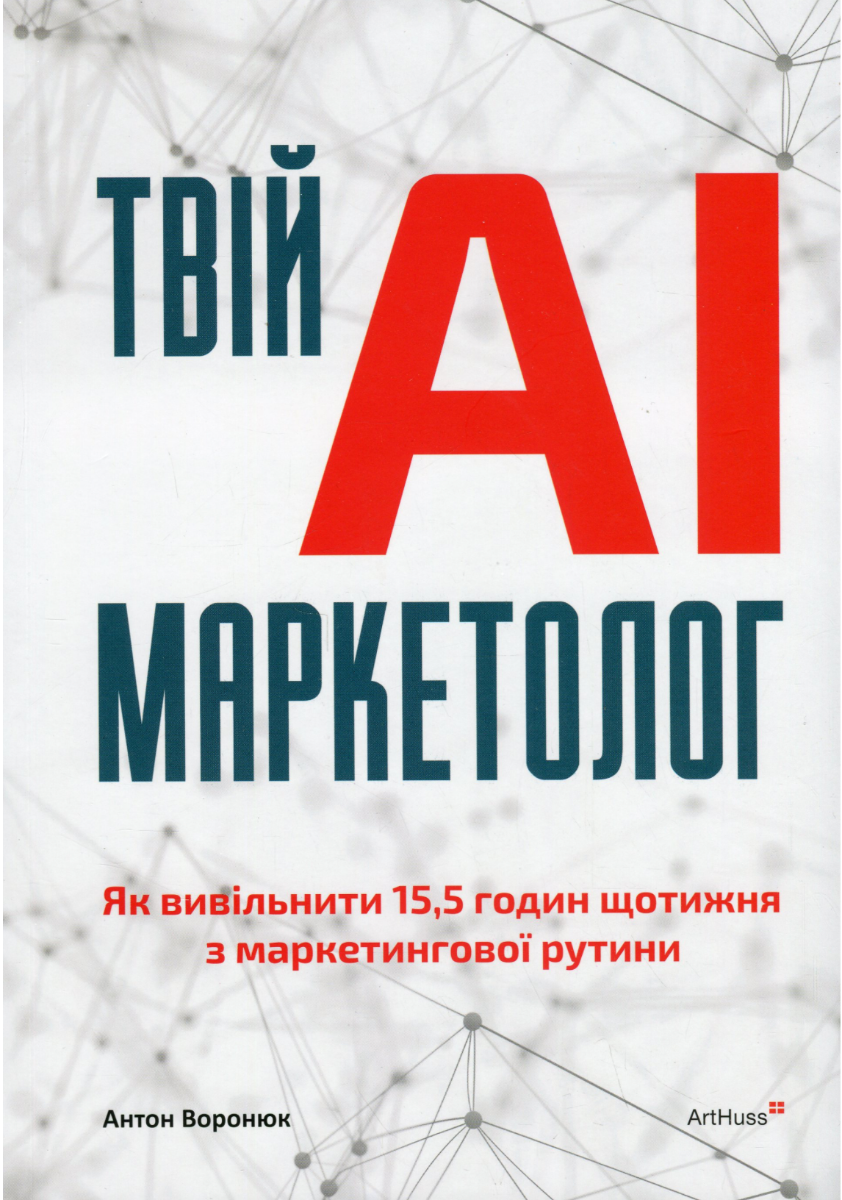 Обкладинка Твій AI-маркетолог. Як вивільнити 15,5 годин щотижня з маркетингової рутини