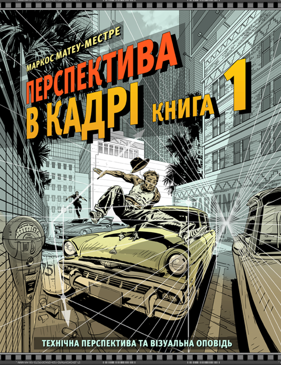 Обкладинка Перспектива в кадрі. Технічна перспектива та візуальна оповідь. Книга 1