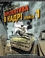 Перспектива в кадрі. Технічна перспектива та візуальна оповідь. Книга 1