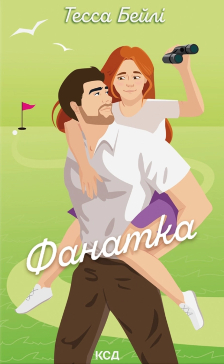 Вища ліга. Фанатка. Книга 1