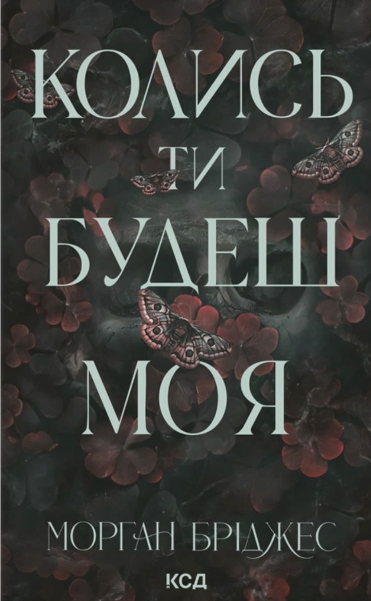 Обкладинка Колись ти будеш моя. Книга 1