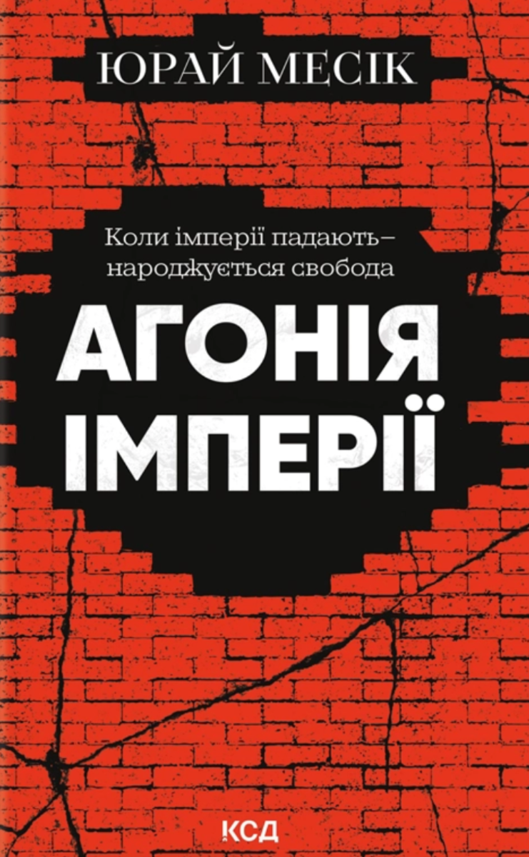 Обкладинка Агонія імперії
