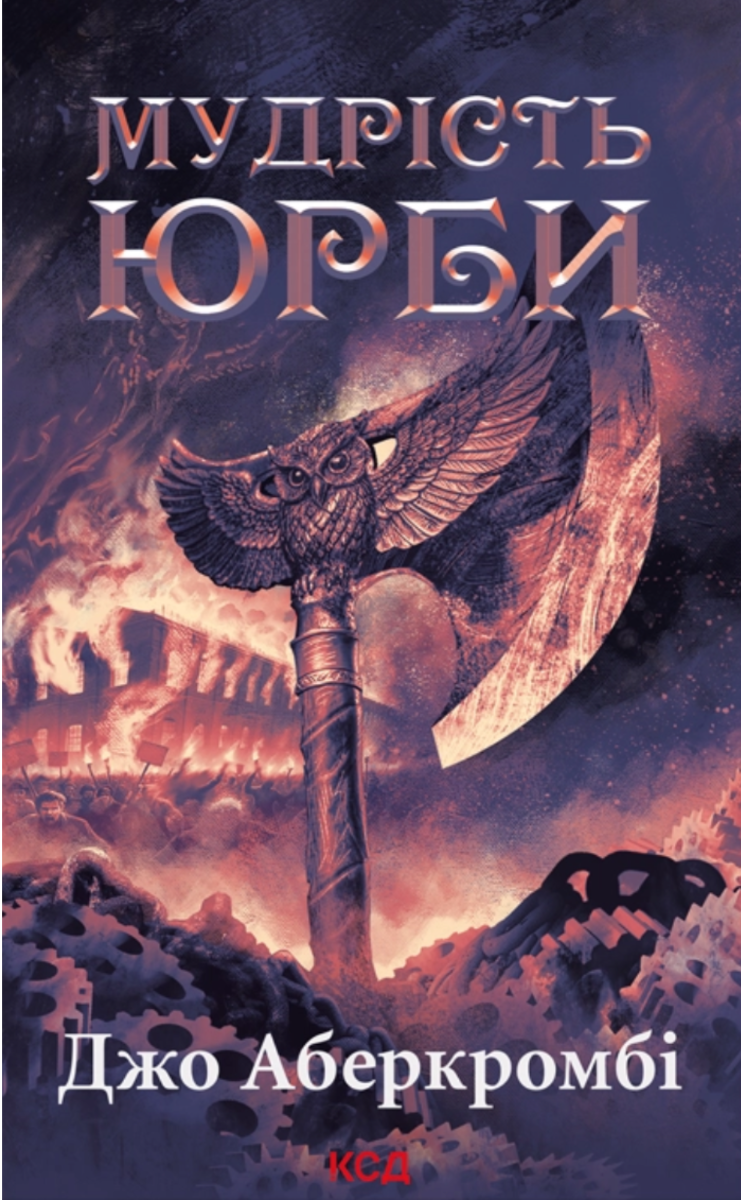 Обкладинка Епоха божевілля. Мудрість юрби. Книга 3