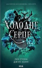 Прокляті фейрі. Холодне серце. Книга 1