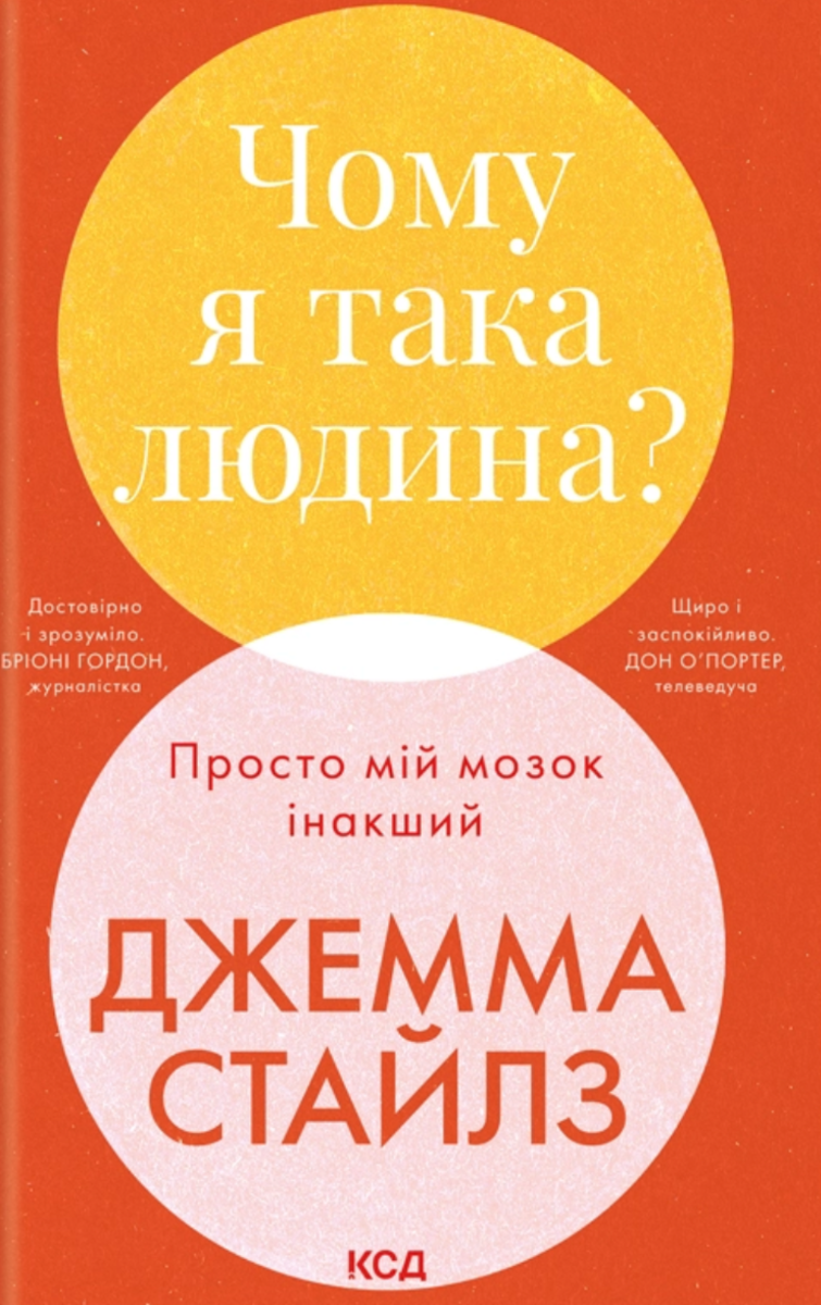 Обкладинка Чому я така людина? Просто мій мозок інакший