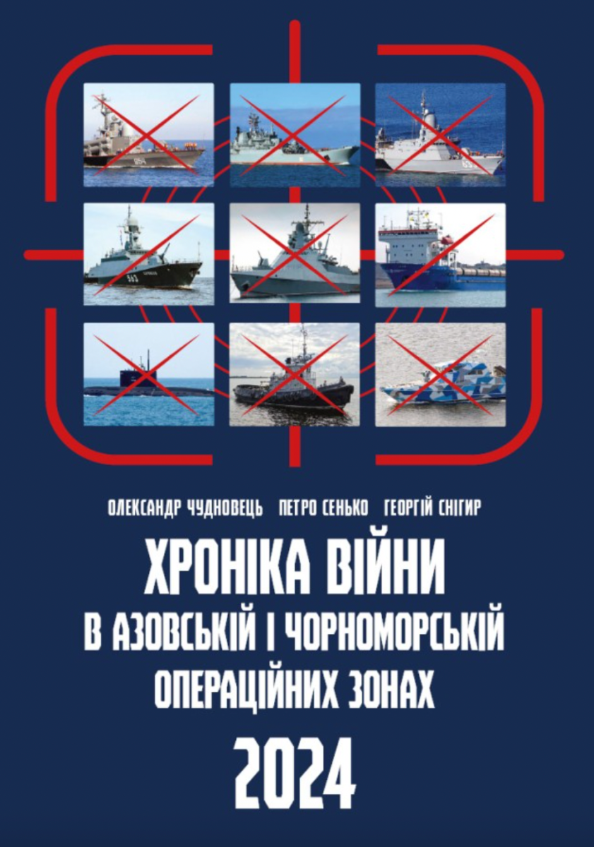 Обкладинка Хроніка війни в Азовській і Чорноморській операційних зонах 2024