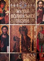 Музей Волинської ікони