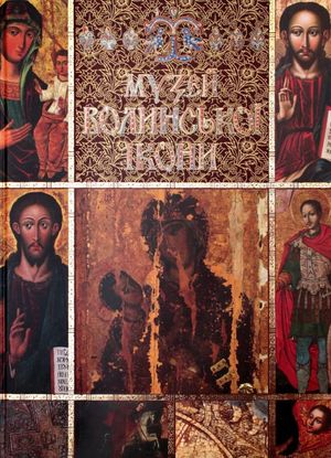 Музей Волинської ікони — Анатолій Силюк, фото 4