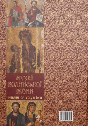 Музей Волинської ікони — Анатолій Силюк, фото 5