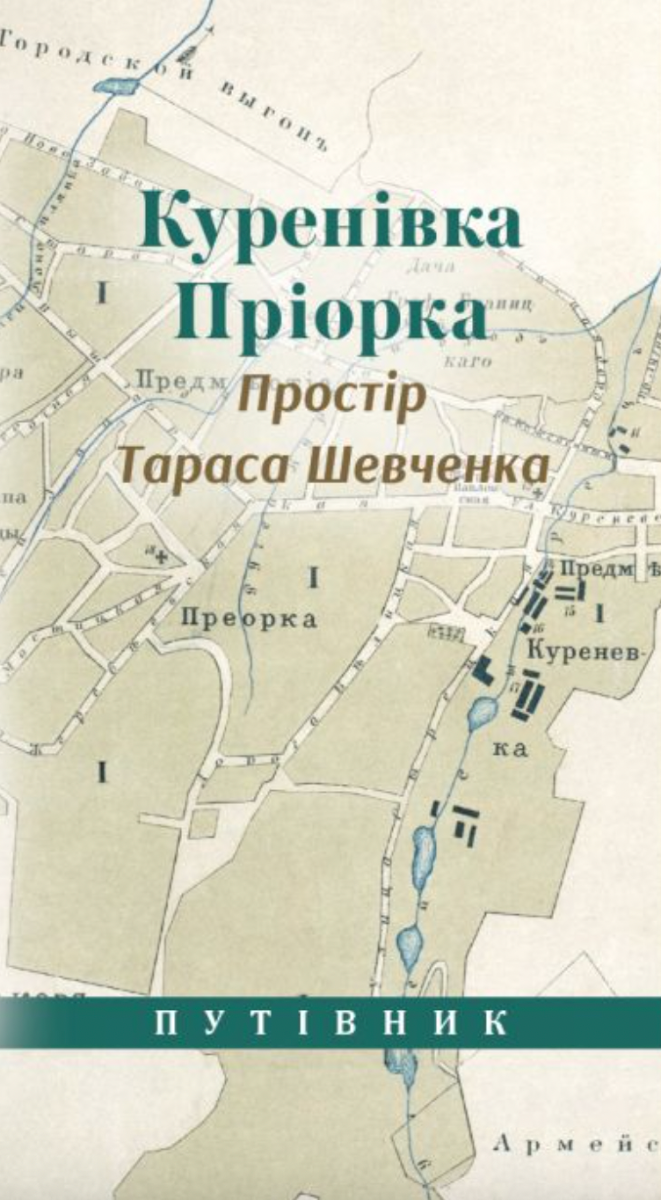 Куренівка. Пріорка. Простір Тараса Шевченка. Путівник