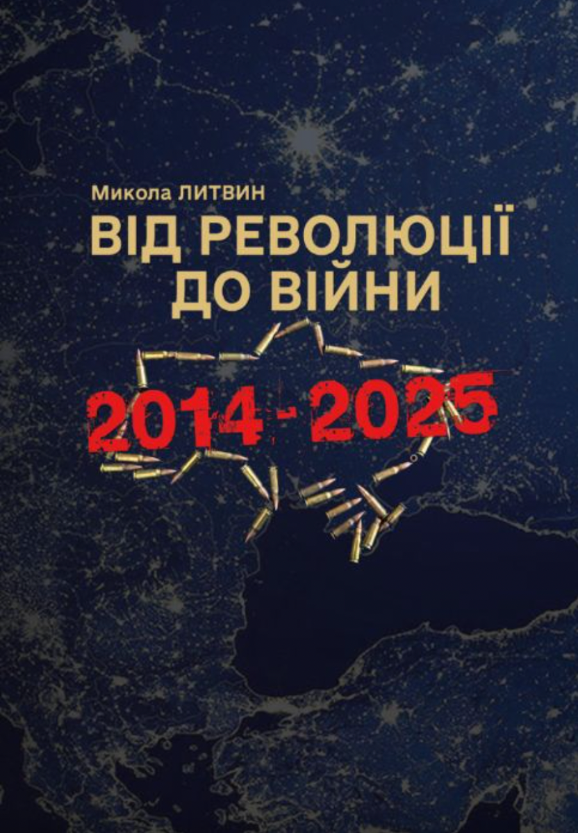 Обкладинка Від революції до війни 2014-2025