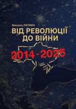 Від революції до війни 2014-2025