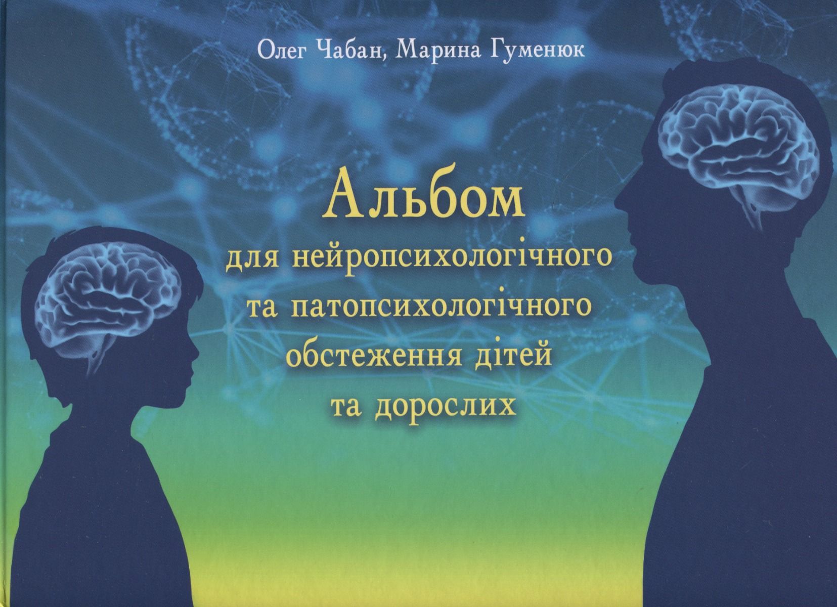 Обкладинка Альбом для нейропсихологічного обстеження