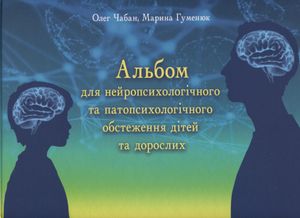 Альбом для нейропсихологічного обстеження — Олег Чабан, фото 4