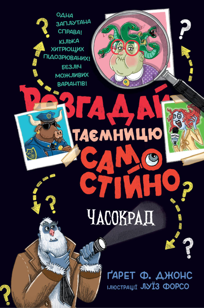 Обкладинка Розгадай таємницю самостійно. Часокрад. Книга 2