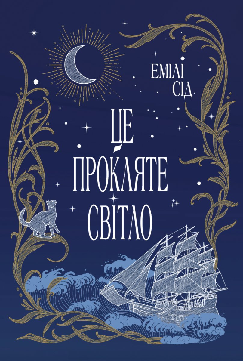 Обкладинка Остання Фінестра. Це прокляте світло. Книга 2