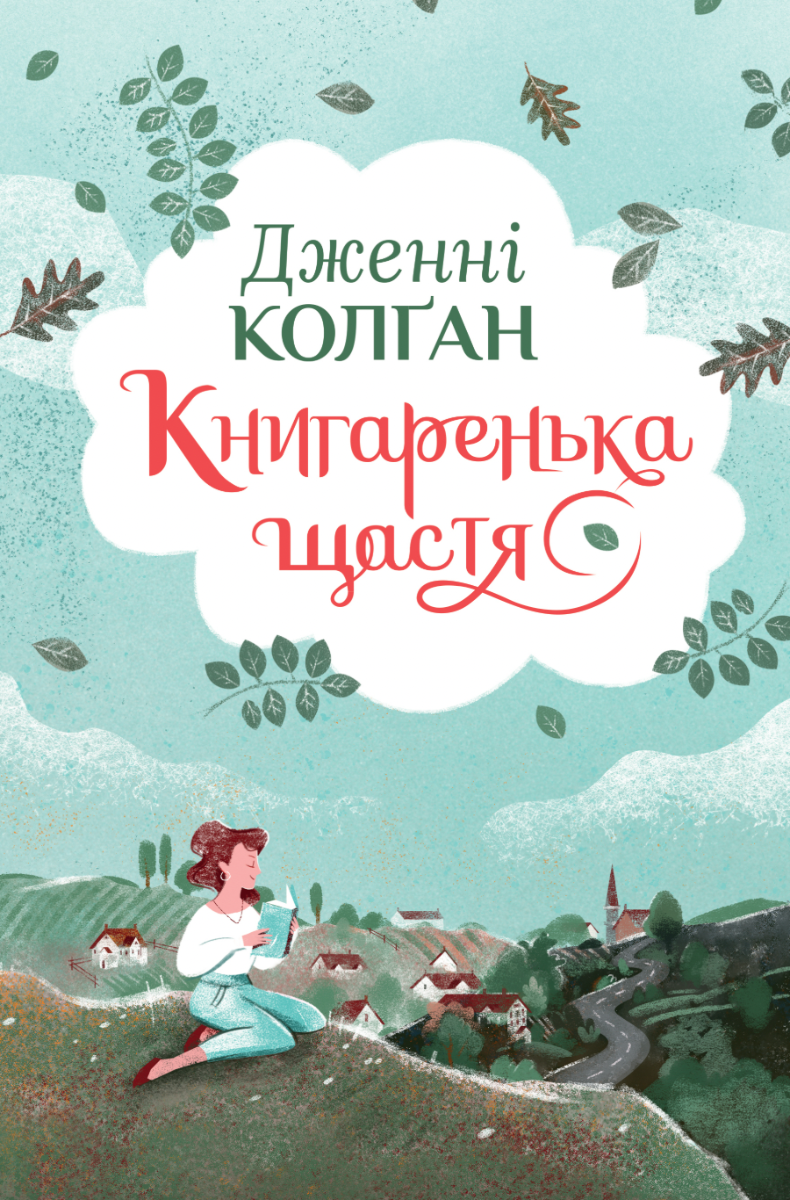 Обкладинка Кіррінфіф. Книгаренька щастя. Книга 1