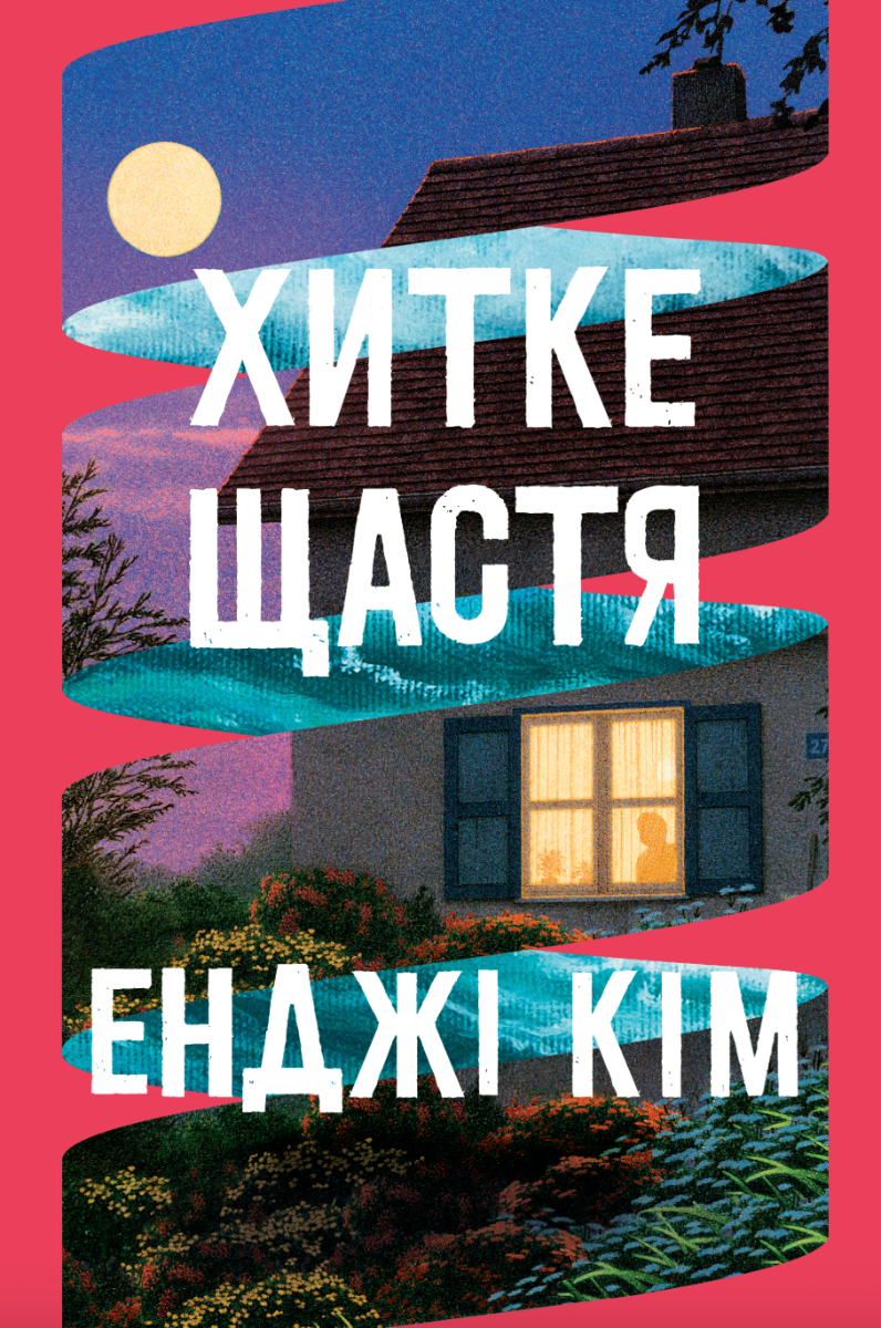 Обкладинка Хитке щастя