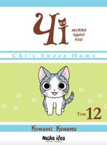 Чі. Життя однієї киці. Том 12