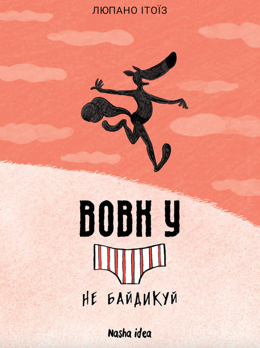 Обкладинка Вовк у трусах. Не байдикуй. Том 4