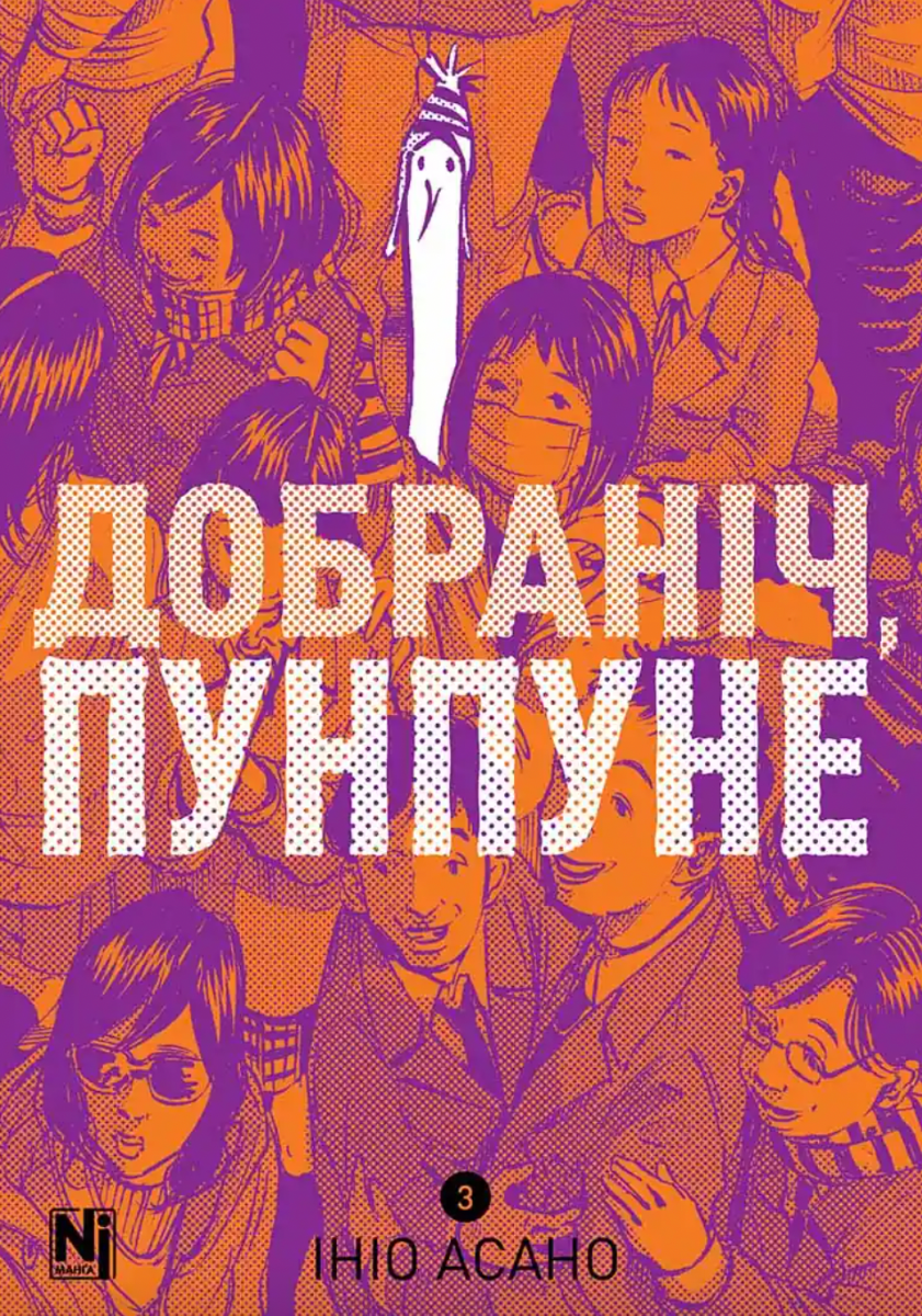 Обкладинка Добраніч, Пунпуне. Том 3