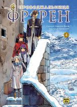 Проводжальниця Фрірен. Том 4