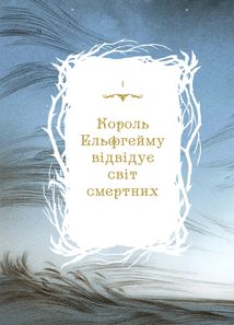 Як король Ельфгейму зненавидів оповідки. Зображення №2