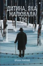 Дитина, яка малювала тіні