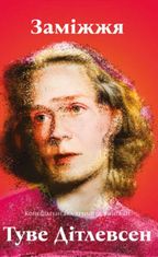 Копенгагенська трилогія. Заміжжя. Книга 3