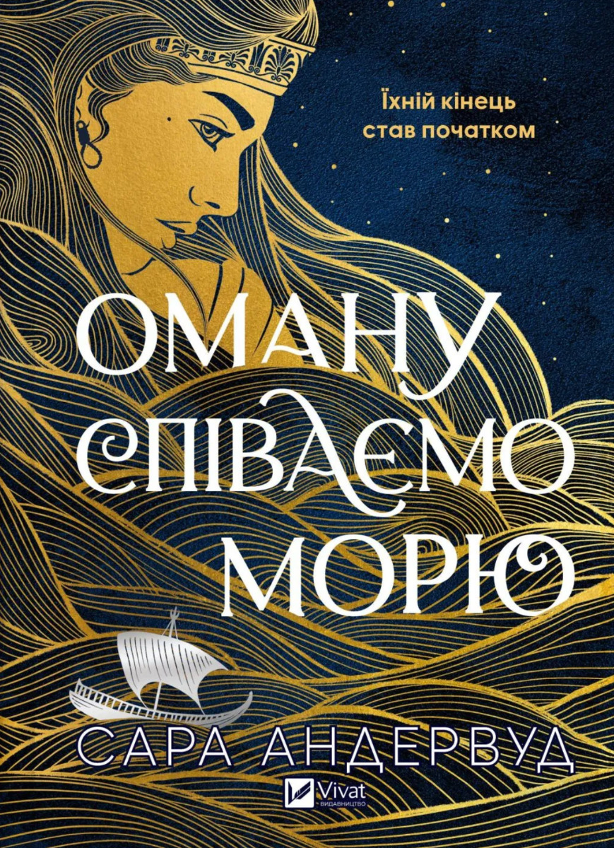 Обкладинка Оману співаємо морю