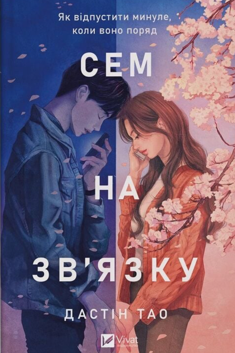 Обкладинка Сем на звʼязку (з кольоровим зрізом)