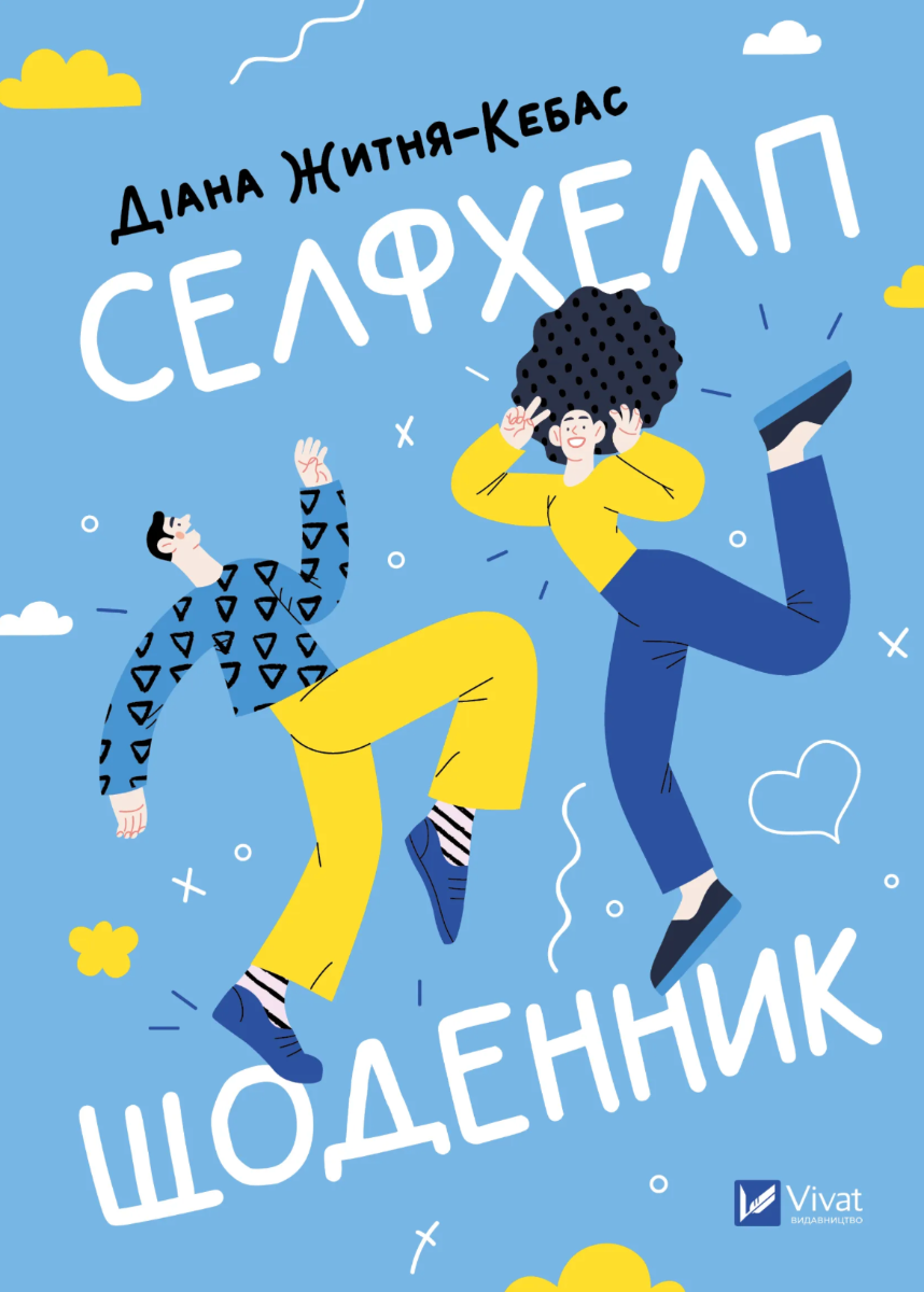 Обкладинка Селфхелп-щоденник