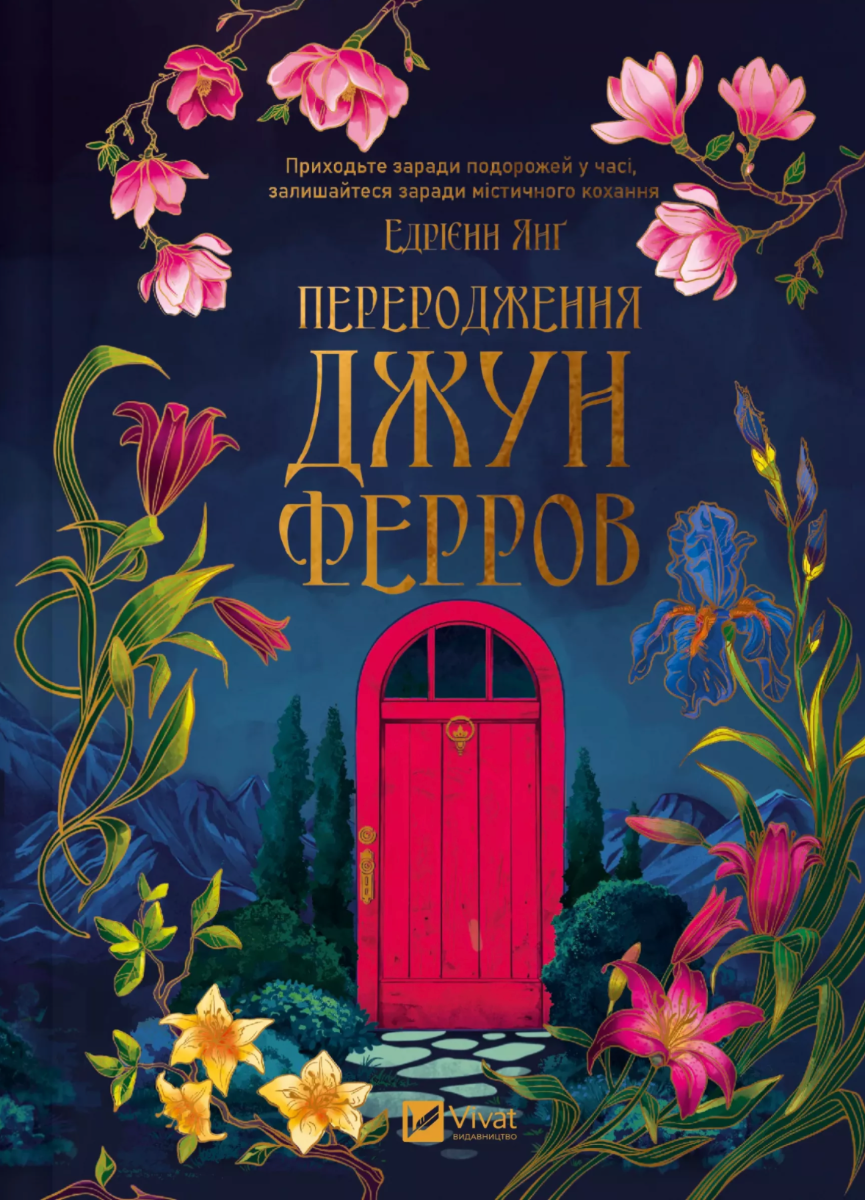 Обкладинка Переродження Джун Ферров