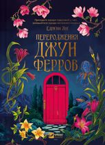 Переродження Джун Ферров