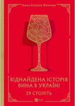 29 століть. Віднайдена історія вина в Україні